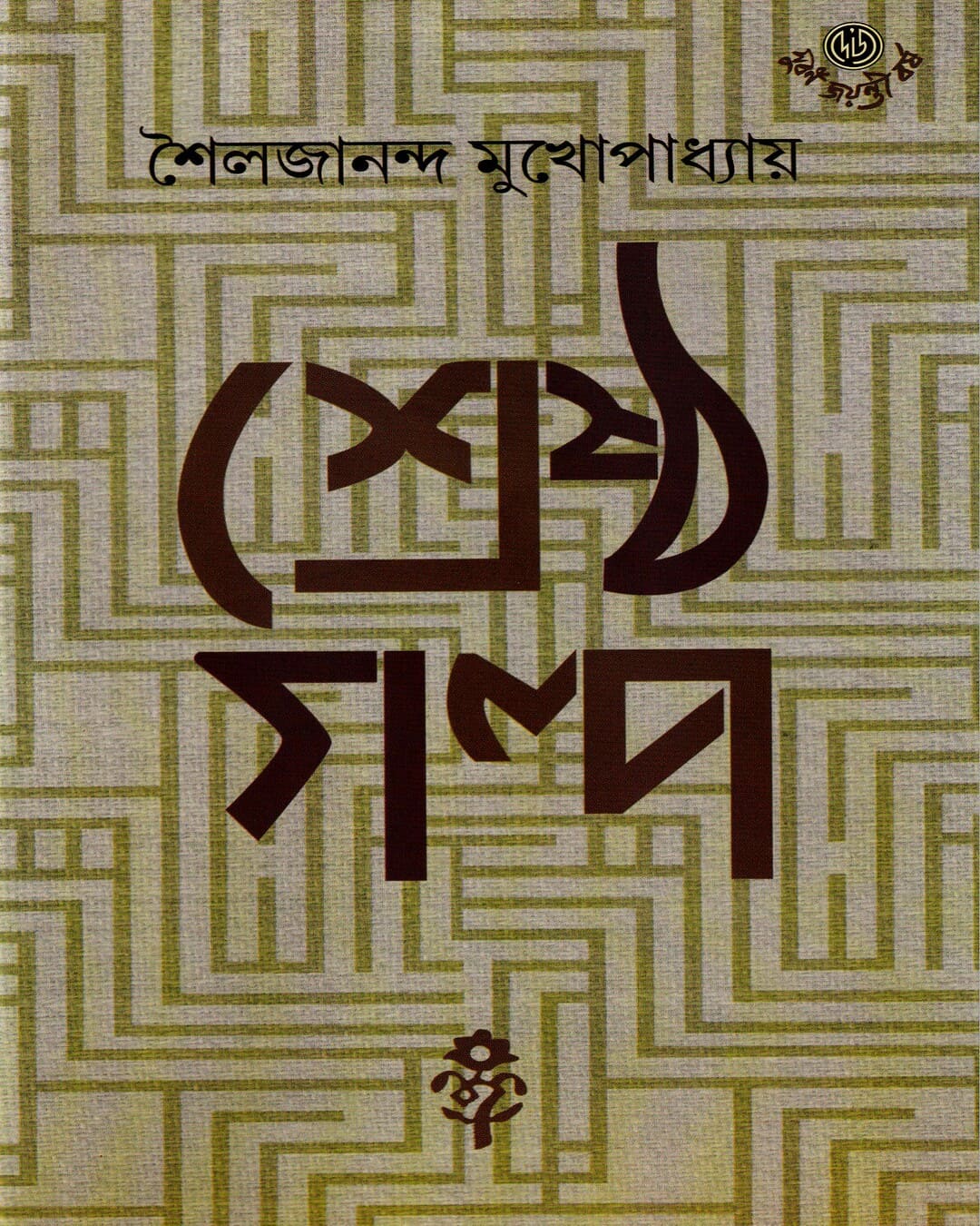 Shrestha Galpa by Sailajananda Mukhopadhyay [Hardcover] - versoz.com