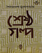 Shrestha Galpa by Sailajananda Mukhopadhyay [Hardcover] - versoz.com