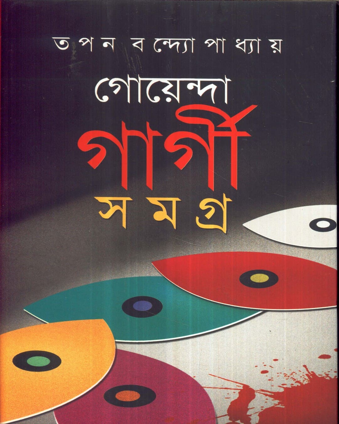Goenda Gargi Samagra - 2 by Tapan Bandyopadhyay [Hardcover] - versoz.com