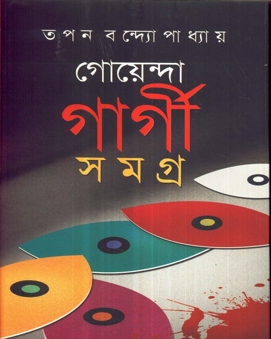 Goenda Gargi Samagra - 1 by Tapan Bandyopadhyay [Hardcover] - versoz.com