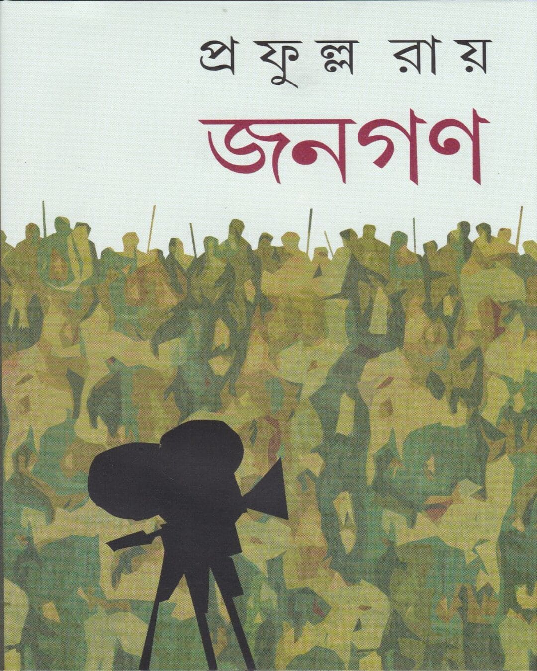 Janagan by Prafulla Roy [Hardcover] - versoz.com