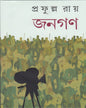 Janagan by Prafulla Roy [Hardcover] - versoz.com
