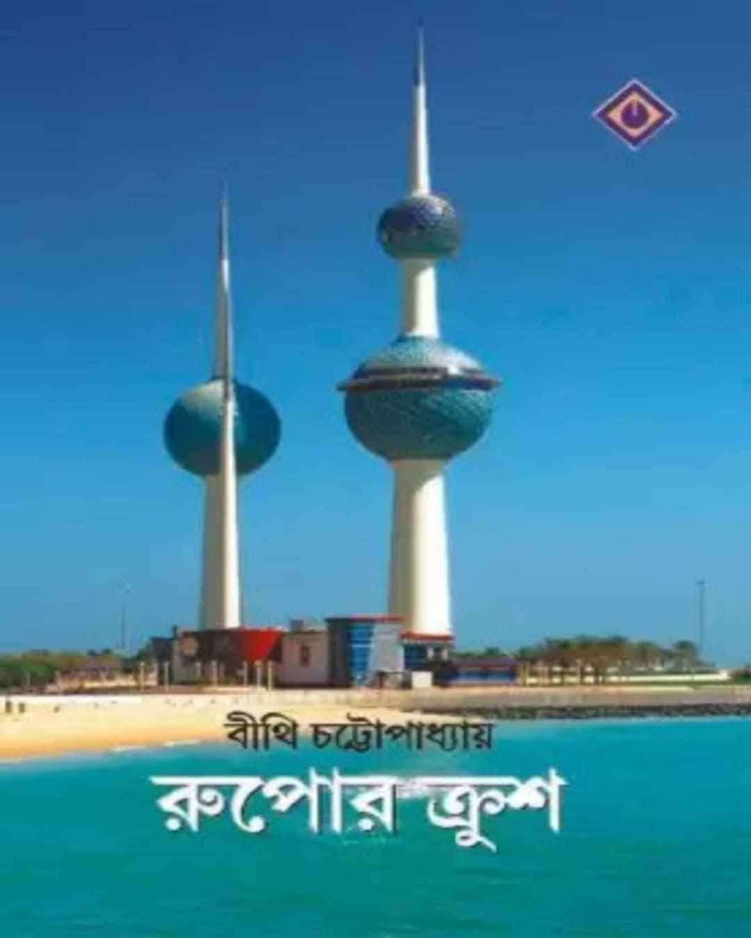 Rupor Krush by Bithi Chattopadhyay [Hardcover] - versoz.com