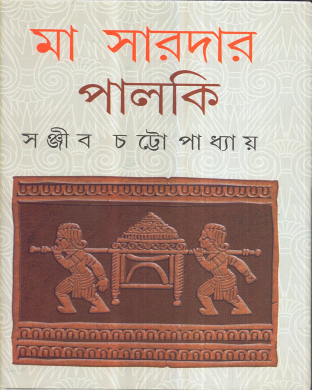 Ma Saradar Palki by Sanjib Chattopadhyay [Hardcover] - versoz.com