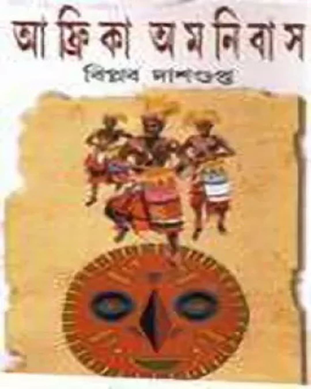 Africa Omonibus by Biplab Dasgupta [Hardcover] - versoz.com
