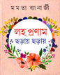 Laho Pranam Chharhay Chharhay by Mamata Banerjee [Hardcover] - versoz.com