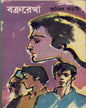 Bakrarekha by Anil Gharai [Hardcover] - versoz.com