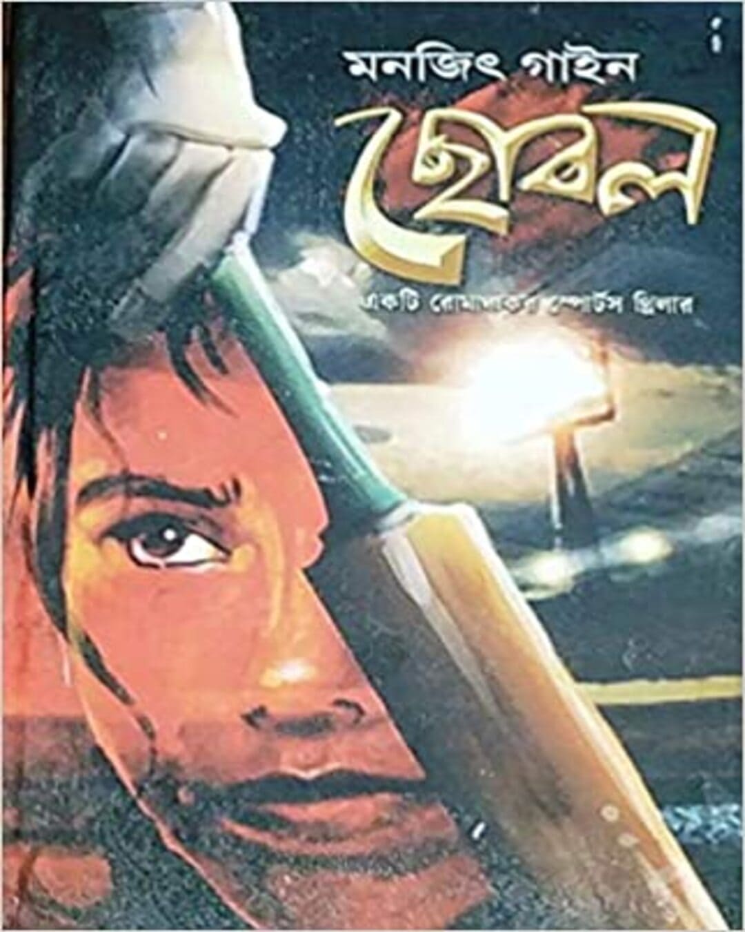 Chobol by Monjit Gaine [Hardcover] - versoz.com
