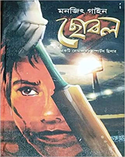 Chobol by Monjit Gaine [Hardcover] - versoz.com