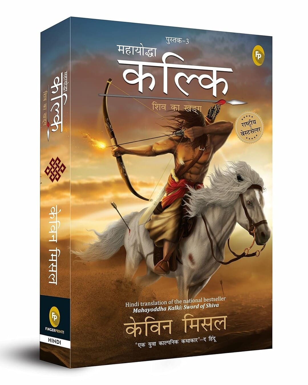 Mahayoddha Kalki : Shiv Ka Kharga (Hindi) by Kevin Missal [Paperback] - versoz.com