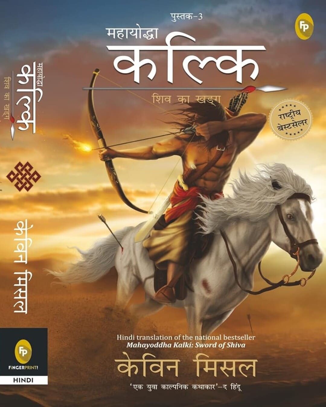 Mahayoddha Kalki : Shiv Ka Kharga (Hindi) by Kevin Missal [Paperback] - versoz.com