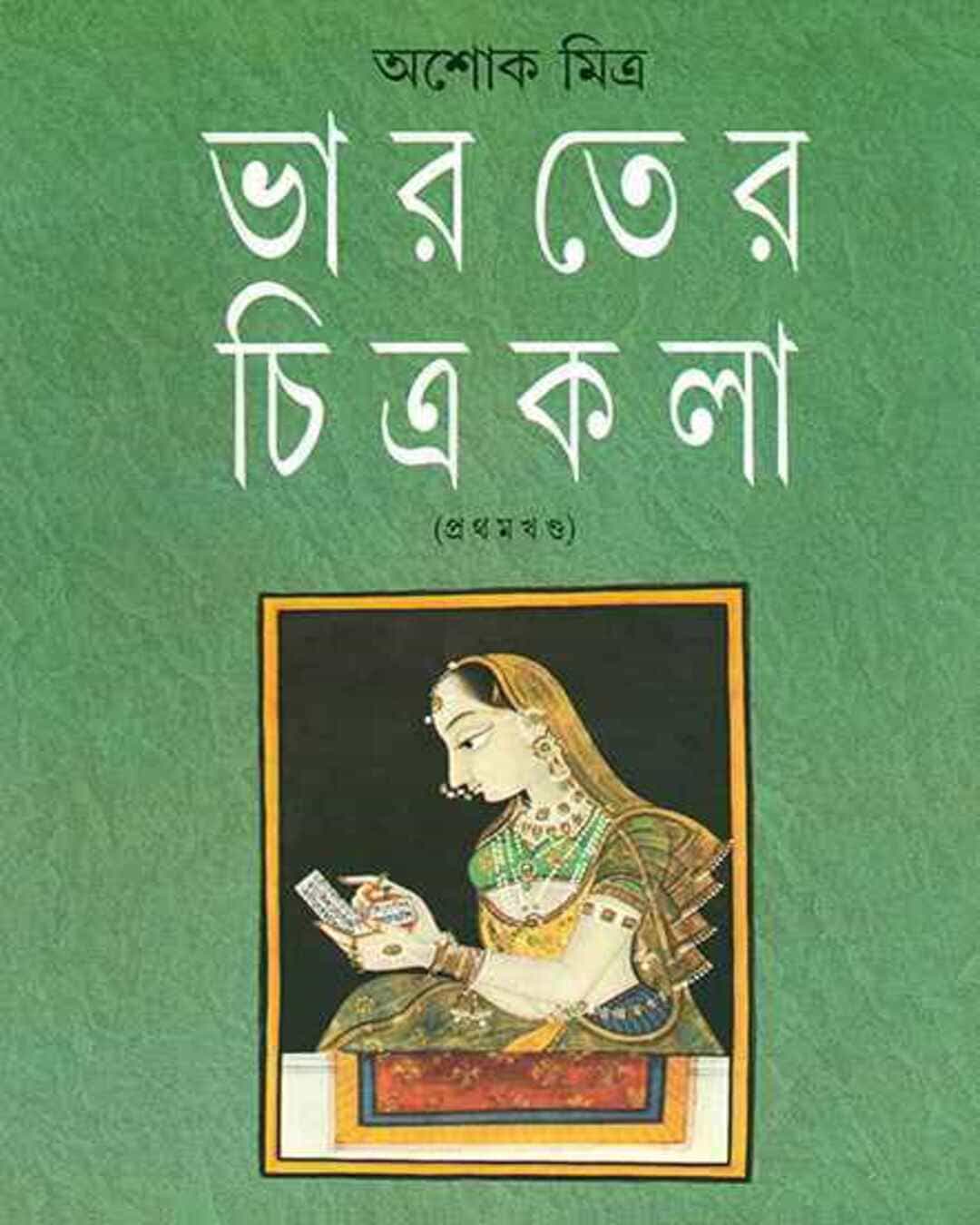 Bharater Chitrakala 1 by Ashok Mitra [Hardcover] - versoz.com