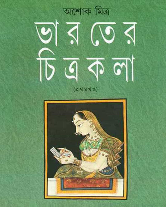 Bharater Chitrakala 1 by Ashok Mitra [Hardcover] - versoz.com