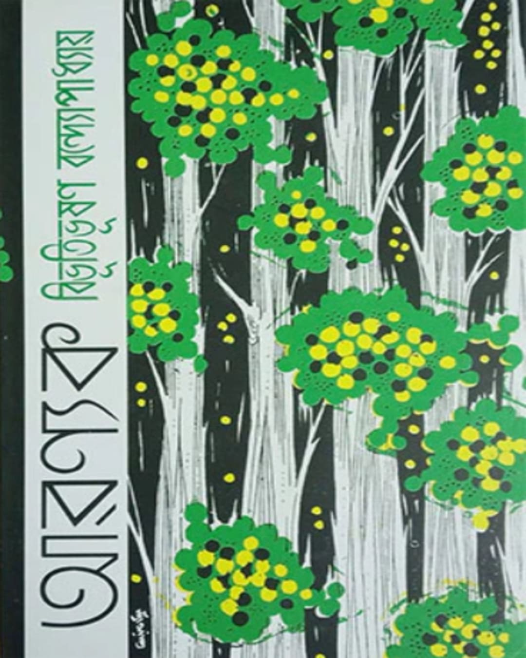 Aranyak by Bibhutibhushan Bandyopadhyay [Paperback] - versoz.com