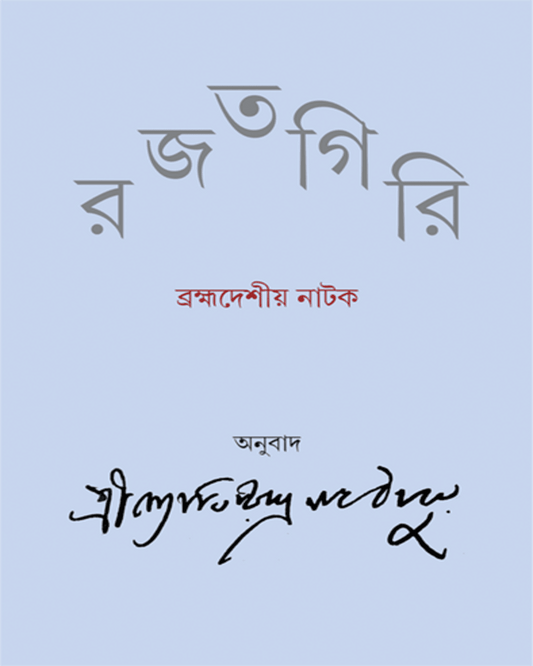 Rajatgiri by Jyotirindranath Thakur [Hardcover] - versoz.com