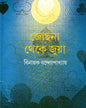 Jochona Theke Juya by Binayak Bandyopadhyay [Hardcover] - versoz.com