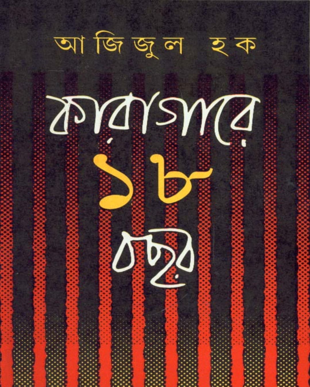 Karagare Atharo Bachhar (Combined) by Azizul Haque [Hardcover] - versoz.com