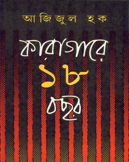 Karagare Atharo Bachhar (Combined) by Azizul Haque [Hardcover] - versoz.com
