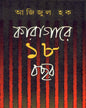 Karagare Atharo Bachhar (Combined) by Azizul Haque [Hardcover] - versoz.com
