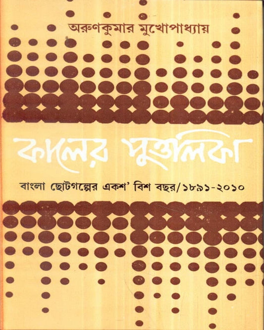 Kaler Puttalika by Arun Kumar Mukhopadhyay [Hardcover] - versoz.com
