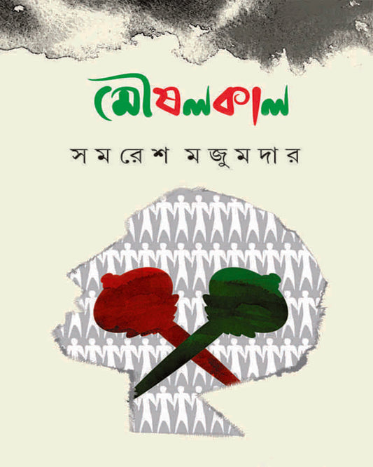 Moushalkal by Samaresh Majumdar [Hardcover] - versoz.com