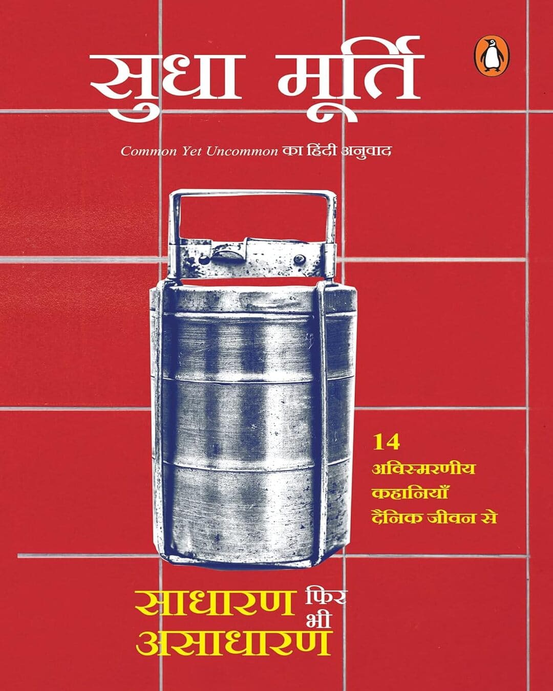 Common Yet Uncommon (Hindi)-Sadharan Phir Bhi Asadharan Rozmarra Ke Jeevan Se 14 Prerak Kahaniyan by Sudha Murthy [Paperback] - versoz.com