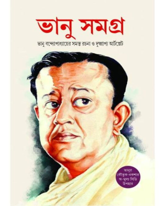 Bhanu Samagra by Bhanu Bandopadhyay [Hardcover] - versoz.com