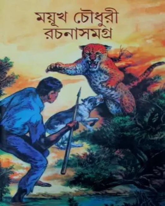 Rachana Samagra 1 by Mayukh Chowdhury [Hardcover] - versoz.com