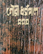 Gouri Dharmapal Rachana Samagra 3 [Hardcover] - versoz.com