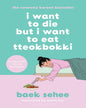 I Want To Die But I Want To Eat Tteokbokki (Epz) by Baek Sehee [Paperback] - versoz.com