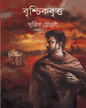 Brischikbritta by Supriya Choudhuri [Hardcover] - versoz.com