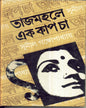 Tajmahale Ek Kap Cha by Sunil Gangopadhyay [Hardcover] - versoz.com