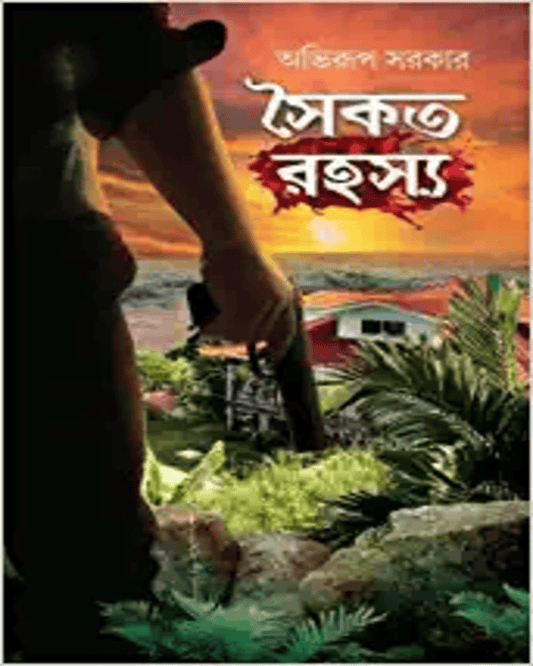 Saikat Rahasya by Abhirup Sarkar [Hardcover] - versoz.com
