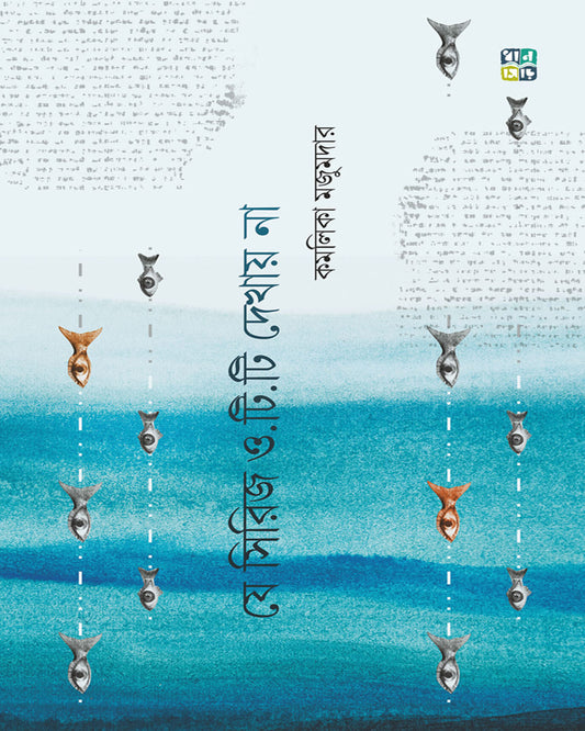 Je Series Ott Dekhay Na by Kamalika Mazumdar [Hardcover]
