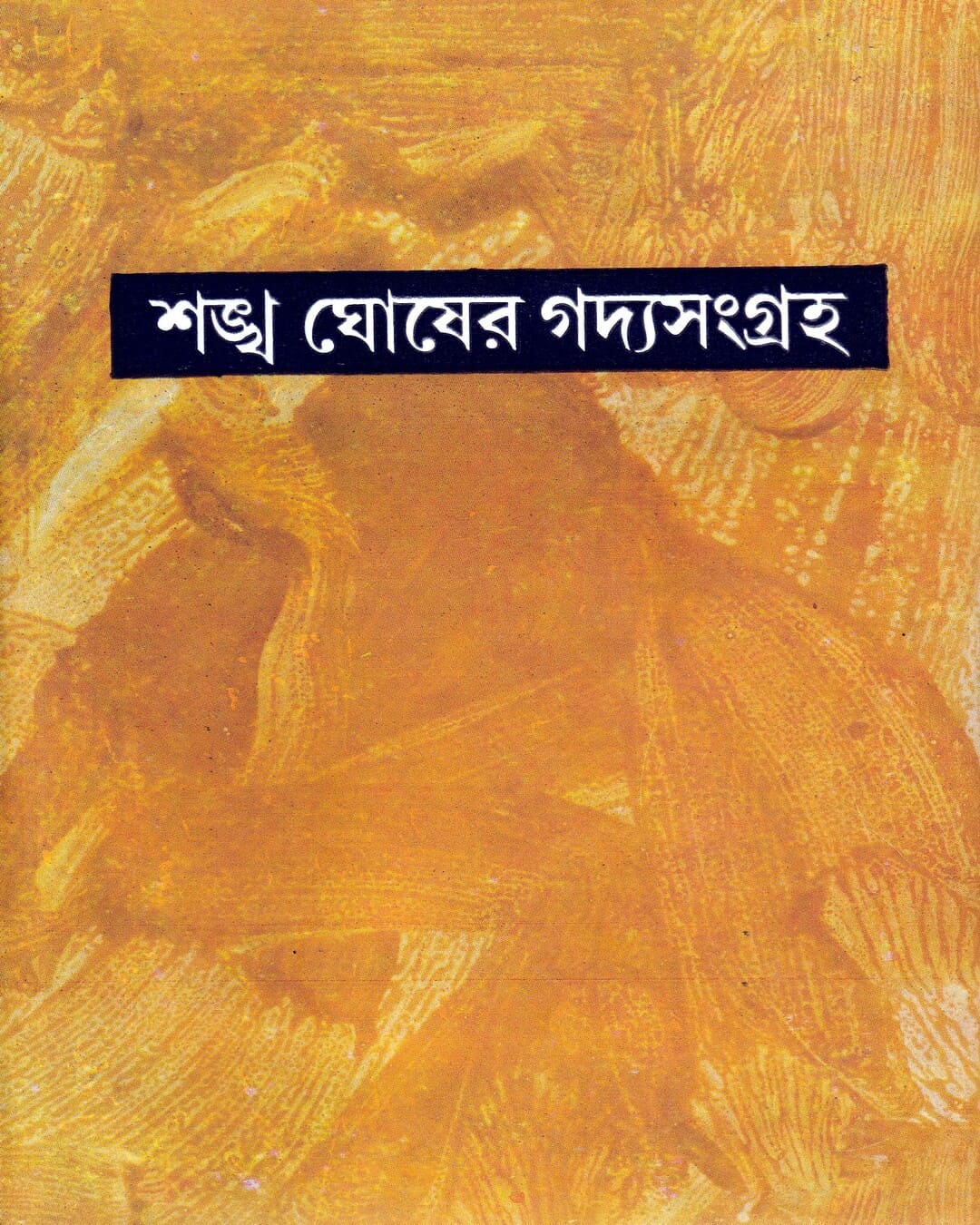 Sankha Ghosher Gadyasangraha (Vol 10) by Sankha Ghosh [Hardcover] - versoz.com