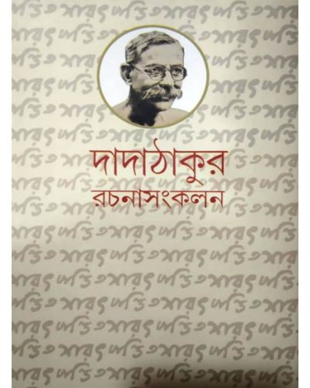 Dadathakur Rachana Sankalan 1 by Saratchandra Pandit [Hardcover] - versoz.com