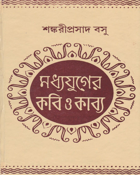 Madhyajuger Kabi O Kabye by Sankari Prasad Basu [Hardcover] - versoz.com