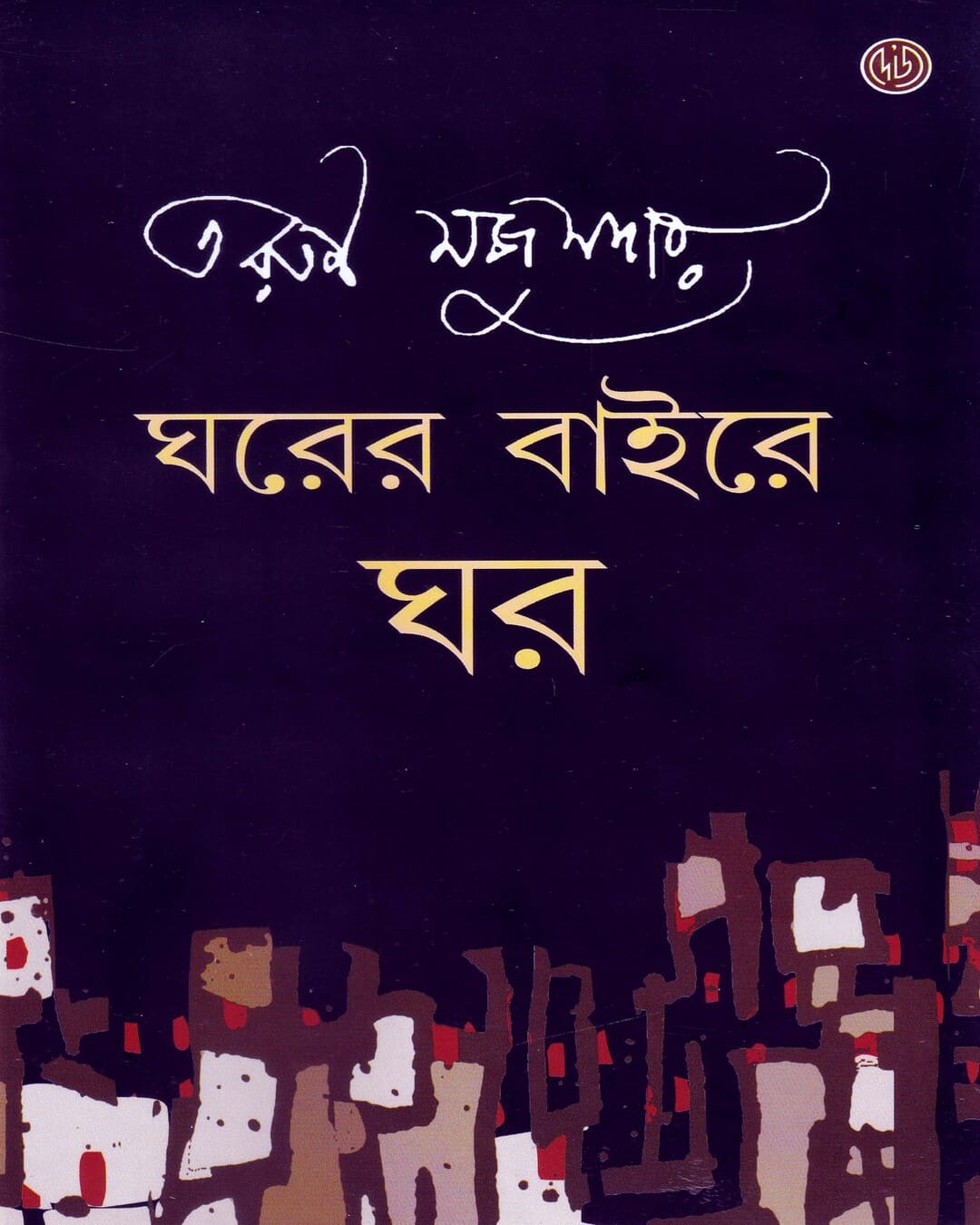Gharer Baire Ghar by Tarun Majumdar [Hardcover] - versoz.com