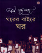 Gharer Baire Ghar by Tarun Majumdar [Hardcover] - versoz.com