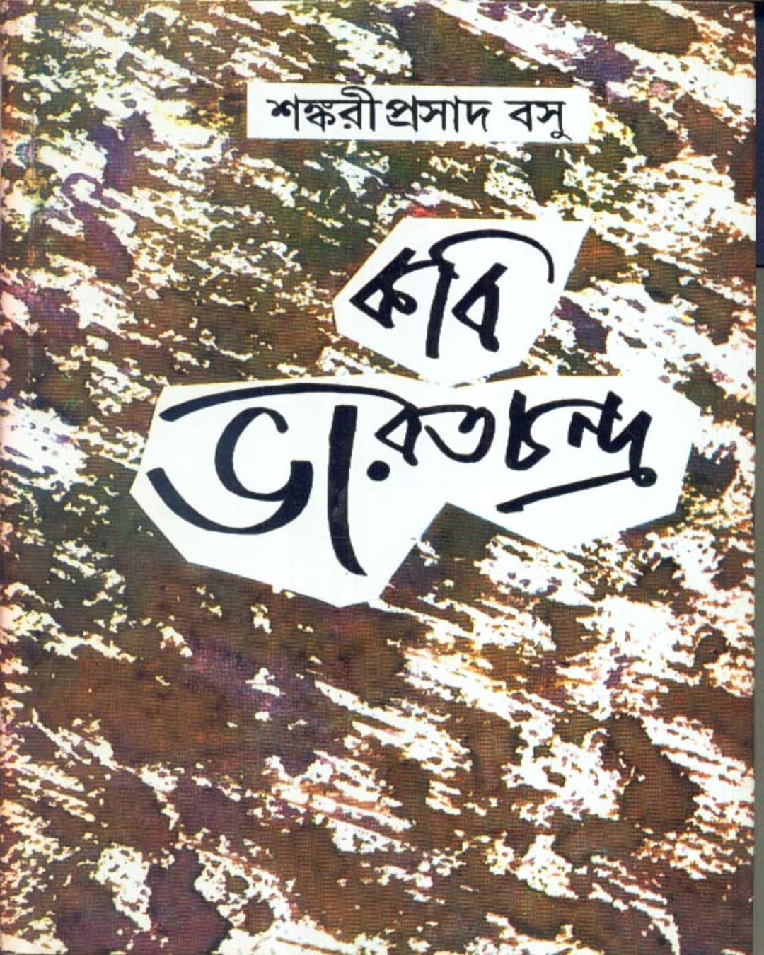 Kabi Bharatchandra by Sankari Prasad Basu [Hardcover] - versoz.com