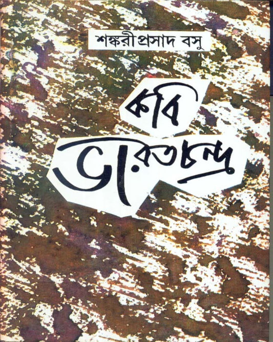 Kabi Bharatchandra by Sankari Prasad Basu [Hardcover] - versoz.com