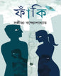 Faki by Sangita Bandyopadhyay [Hardcover] - versoz.com