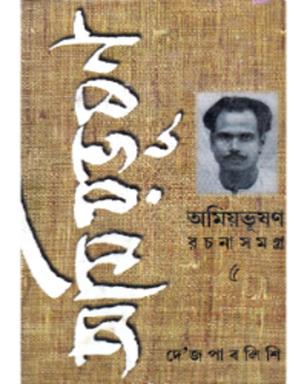 Amiyabhusan Rachanasamagra (Vol 5) by Amiya Bhusan Majumdar [Hardcover] - versoz.com