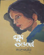 Ghum Bhangchei by Rudra Goswami [Hardcover] - versoz.com