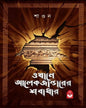 okhane-alexanderer-sobadhar-shaon-basak-book-store