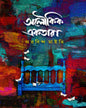 Aloukik Ektara by Arabinda Maiti [Hardcover]