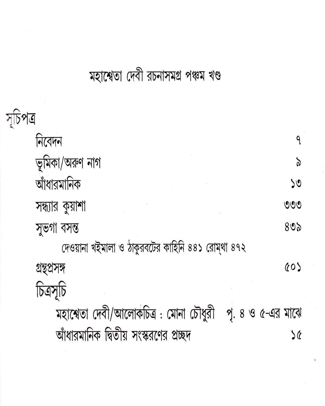 Mahasweta Devi Rachanasamagra (Vol 5) by Mahasweta Devi [Paperback] - versoz.com