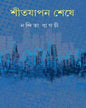 Shitjapan Sheshe by Nandita Bagchi [Hardcover] - versoz.com