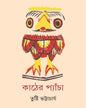 Kather Pyancha by Tusti Bhattacharya [Hardcover] - versoz.com