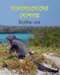 Galapagoser Khoshgalpa by Nibedita Ghosh [Hardcover] - versoz.com